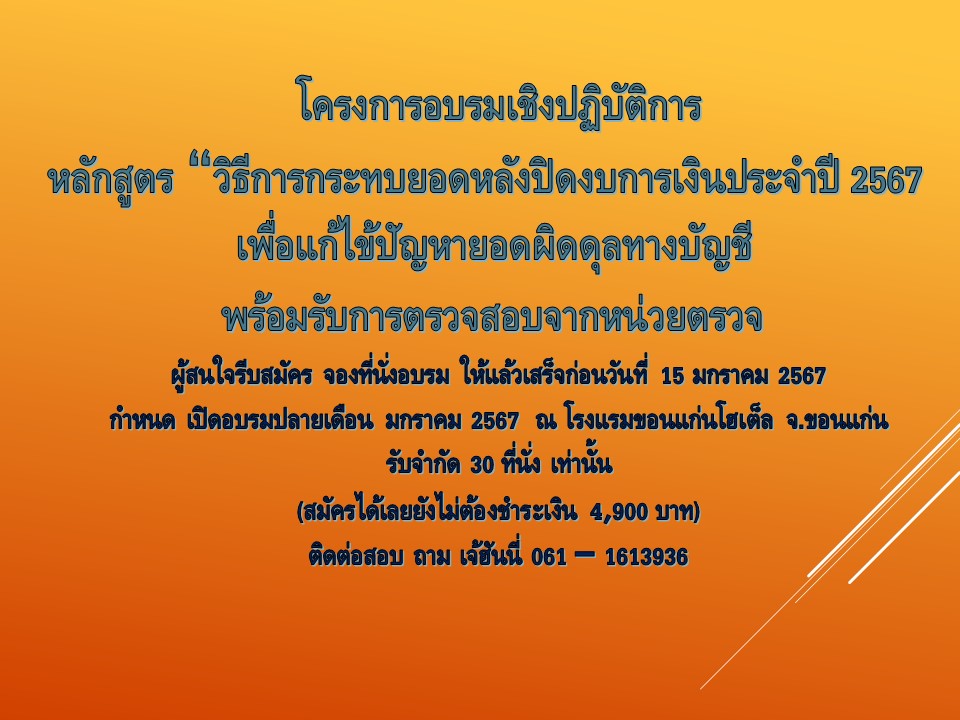 หลักสูตร“วิธีการกระทบยอดหลังปิดงบการเงินประจำปี 2567  เพื่อแก้ไข้ปัญหายอดผิดดุลทางบัญชี  พร้อมรับการตรวจสอบจากหน่วยตรวจ